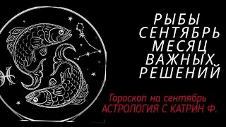 ♓РЫБЫ СЕНТЯБРЬ МЕСЯЦ ☝СУДЬБОНОСНЫХ РЕШЕНИЙ 🪐⭐ГОРОСКОП ДЛЯ РЫБ  ОТ КАТРИН Ф🙌