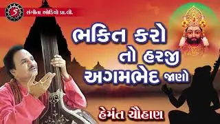 Hemant Chauhan | Prachin Desi Bhajan | Ramdevpir | Bhakti Karo To Agambhed Jano