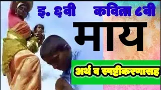 इ.६वी मराठी विषय माध्यम मराठी माय कविता । std 6th marathi subject marathi medium Maay poem
