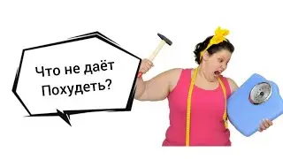 Эта причина мешает похудеть! Эфир-220 28.06.23
