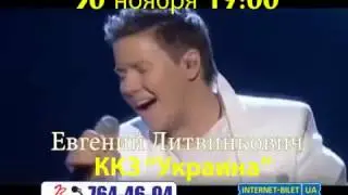 Анонс тура Евгения Литвинковича в Харькове.30.11.2014