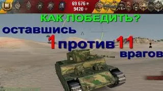 Как победить оставшись 1 против 11 фрагов.O-I Experimental