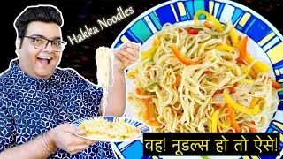 Hakka Noodles Recipe || उंगलिया चाटते रह जाओगे || 5 मिनट में बनकर तैयार || Best Evening Snacks