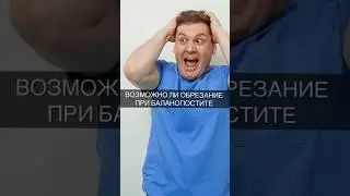 Возможно ли обрезание пот баланопостите? Часть 1. #организм #здоровье #доктор #уролог #каримов