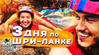 ЭКСКУРСИЯ НА  ШРИ-ЛАНКЕ / Элла, Нувара Элия,  рафтинг