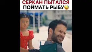 Серкан пытался поймать рыбу😅