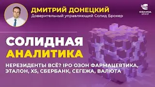 НЕРЕЗИДЕНТЫ ВСЁ? IPO ОЗОН ФАРМАЦЕВТИКА, ЭТАЛОН, X5, СБЕРБАНК, СЕГЕЖА, ВАЛЮТА.СОЛИДНАЯ АНАЛИТИКА #103
