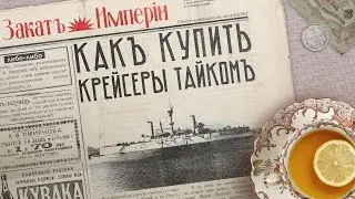 Как купить крейсеры тайком