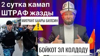 ЖОК ЖЕРДЕН 2 сутка Камап⚡️ Мигрант билсин БОЙКОТ эл колдоп 👍