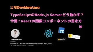 雑談回（TypeScriptのNode.js Serverどう動かす？、今更？Reactの関数コンポーネントの書き方等）