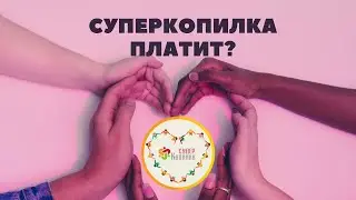 Продолжаю участвовать в акции Уже получила 2000 долларов