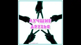 Топовые друзья