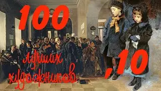 100 лучших художников всех времён и народов - Часть 10
