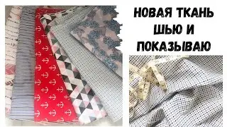 Новые ткани на лето I Шьём вместе