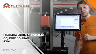 МАШИНА ИСПЫТАТЕЛЬНАЯ ОДНОКОЛОННАЯ  РЭМ | РАЗРЫВНАЯ МАШИНА ДЛЯ ПОЛИМЕРОВ 