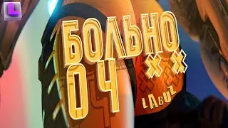 БОЛЬНО ОЧ** ( Overwatch 2 )
