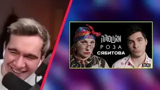 БРАТИШКИН Смотрит Роза Сябитова -  Про «Давай поженимся» и раздвоение личности ⧸ Опять не Гальцев