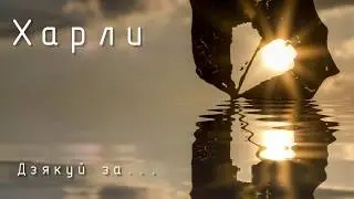Харли - Дзякуй за...