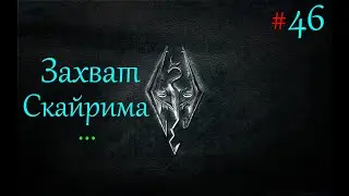 TES V: Skyrim Прохождение ✔46 Выполняем поручения👴