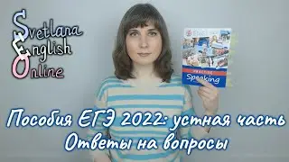 Пособия ЕГЭ 2022: устная часть. Ответы на вопросы