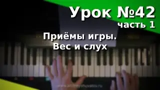 Урок 42 (1) Приёмы игры. Вес и слух