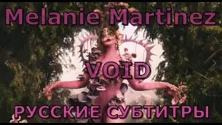 Melanie Martinez - VOID | Rus Sub | русский перевод + Lyrics | Мелани Мартинез - ПУСТОТА |