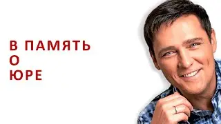 Концерт «В память о Юре» 2.07.2023 г  ЦДК имени М.И. Калинина г. Королев. Автор проекта  Л. Аркадова