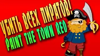 Монтаж ► PAINT THE TOWN RED ● УБИТЬ ВСЕХ ПИРАТОВ!