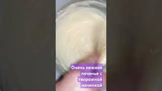 Очень нежное печенье 