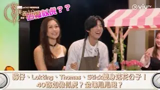 重溫《美麗40路》貓仔、Lokting、Thomas、Stick 變身送花公子！40路如狼似虎？進擊心心眼？