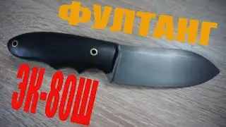 Фултанг из стали ЭК 80Ш