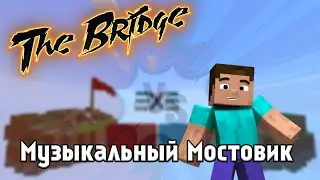 Музыкант в The Bridge / МиниИгры VimeWorld
