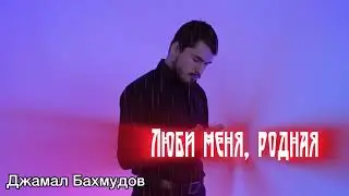 Джамал Бахмудов - Люби меня, родная | Премьера кавер-версии 2024 (Марат Альборов)