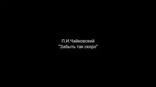 Забыть так скоро