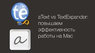 aText vs TextExpander: повышаем эффективность работы стекстом на Mac