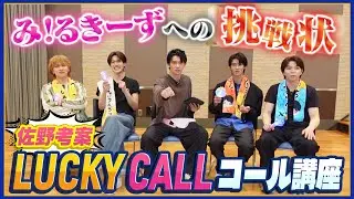 LUCKY CALLコール講座がムズすぎる！！