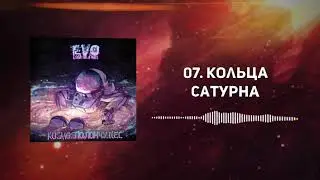 EVO - Кольца Сатурна