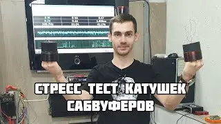 Стресс тест катушек сабвуферов