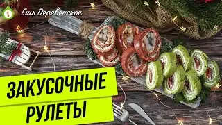 Закусочные рулеты - яркая закуска на новогодний стол