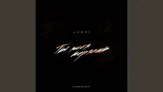 Ты меня теряешь