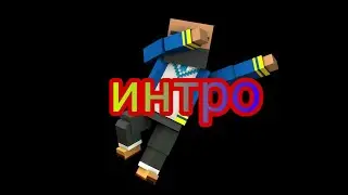 Новое интро/перезалив