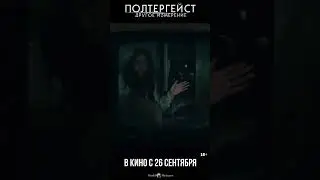 «Полтергейст: Другое измерение» - в кино с 26 сентября 🎥#полтергейст  #кинопрокат #worldpictures