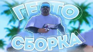 😱ТОП ГЕТТО СБОРКА ДЛЯ СЛАБЫХ ТЕЛЕФОНОВ НА МОРДОР РП | ГЕТТО СБОРКА НА МОРДОР РП • MORDOR RP🔥