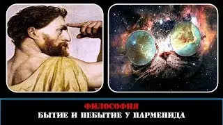 Философия. Бытие и небытие у Парменида.