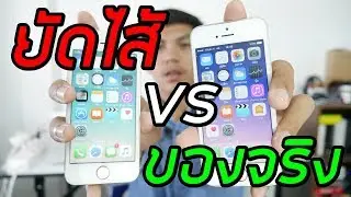 วิธีดู iPhone ยัดไส้ที่กำลังระบาด + วิธีเช็คเครื่องแท้ก่อนซื้อ
