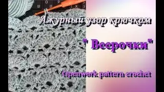 Ажурный узор "Веерочки". Openwork pattern crochet.