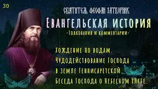 ЕВАНГЕЛИЕ | Хождение по водам | Чудодействование Господа в земле  Геннисаретской | Небесный хлеб .