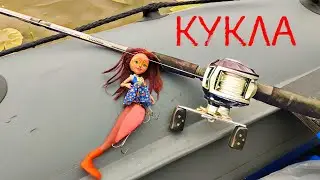 Ловля щуки на КУКЛУ Барби