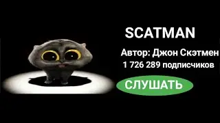 Кот Скэтмэн на Spotify!