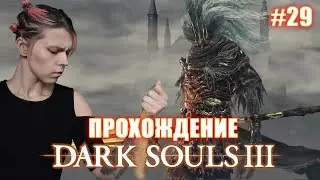 DARK SOULS 3 / Безымянный король